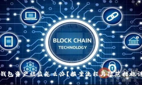 TP钱包资产被盗怎么办？报案流程与防范措施详解