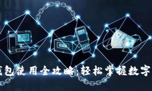 新版TP钱包使用全攻略：轻松掌握数字资产管理