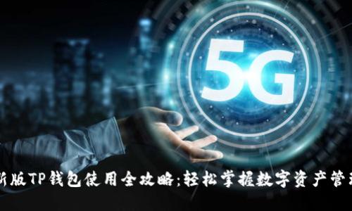 新版TP钱包使用全攻略：轻松掌握数字资产管理