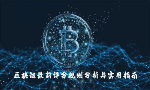 区块链最新评分规则分析与实用指南