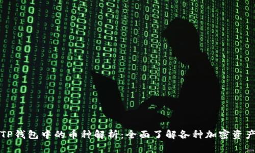 TP钱包中的币种解析：全面了解各种加密资产
