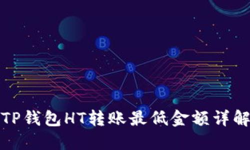 TP钱包HT转账最低金额详解