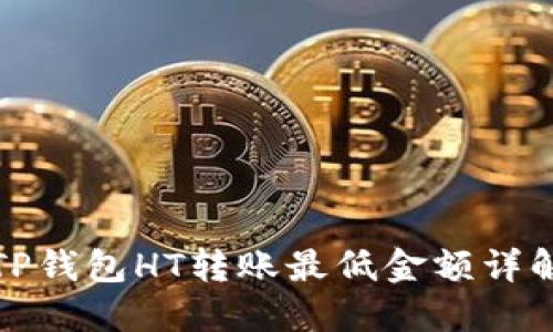 TP钱包HT转账最低金额详解