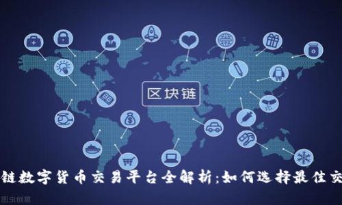 区块链数字货币交易平台全解析：如何选择最佳交易所