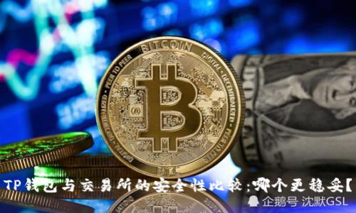 TP钱包与交易所的安全性比较：哪个更稳妥？