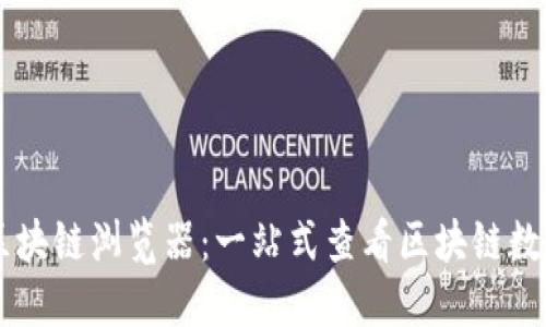 多币种区块链浏览器：一站式查看区块链数据的未来