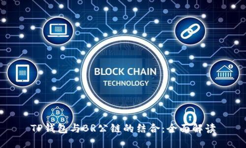 TP钱包与BR公链的结合：全面解读