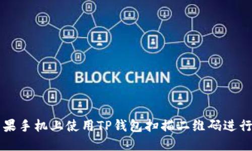 如何在苹果手机上使用TP钱包扫描二维码进行安全交易
