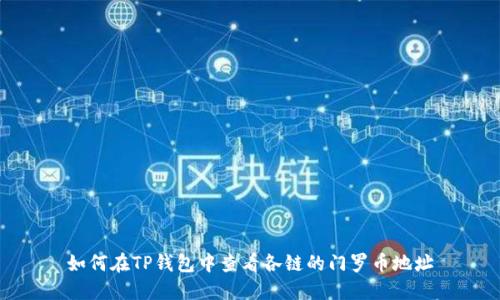如何在TP钱包中查看各链的门罗币地址