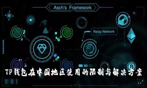 TP钱包在中国地区使用的限制与解决方案