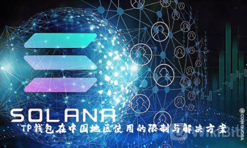 TP钱包在中国地区使用的限制与解决方案