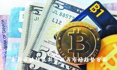 玉升区块链最新价格与市场趋势分析