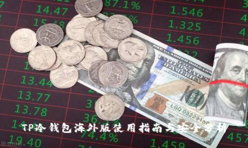 TP冷钱包海外版使用指南与安全分析
