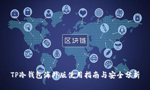 TP冷钱包海外版使用指南与安全分析
