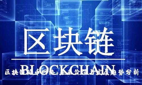 区块链派币网络：未来价值与发展趋势分析