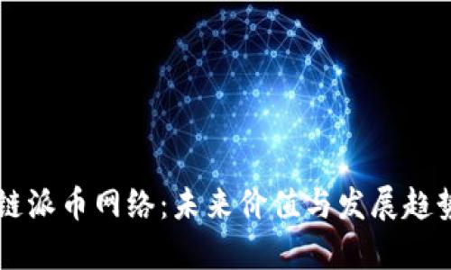 区块链派币网络：未来价值与发展趋势分析