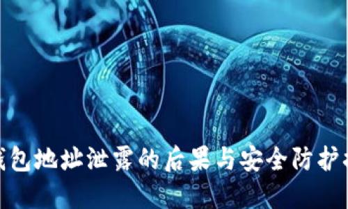 TP钱包地址泄露的后果与安全防护措施
