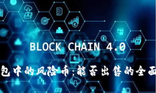 TP钱包中的风险币：能否出售的全面解析