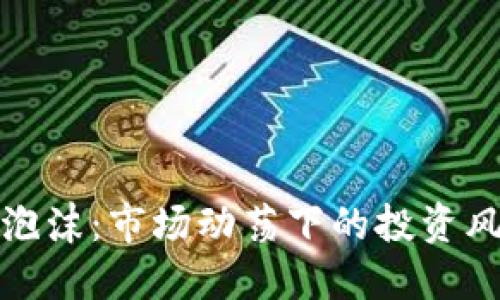 区块链币泡沫：市场动荡下的投资风险与机遇