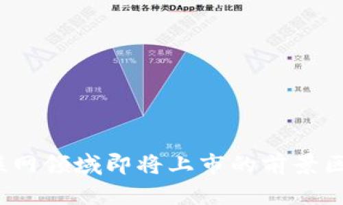 2023年物联网领域即将上市的前景区块链币解析