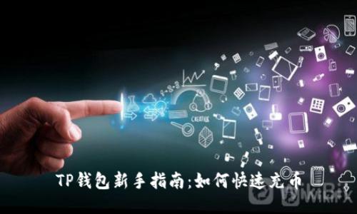 TP钱包新手指南：如何快速充币