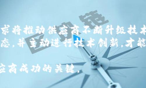   区块链供应商最新政策解读与未来趋势展望 / 

 guanjianci 区块链, 供应商, 政策, 行业趋势 /guanjianci 

区块链供应商的角色与重要性
区块链技术作为一种新兴的去中心化数据存储和处理方式，其供应商在推动这一技术普及和应用方面扮演了极为重要的角色。通过提供必要的工具、平台和服务，区块链供应商能够帮助企业和个人更好地理解和实施区块链技术。
随着数字经济的不断发展，越来越多的行业开始采用区块链技术来提高透明度、降低成本和增强安全性。因此，了解区块链供应商的最新政策，将有助于我们更好地把握这一领域的发展动态和市场机遇。

区块链供应商最新政策概述
近年来，各国政府和行业组织逐渐意识到区块链技术在推动数字经济发展中的重要作用。许多国家开始设立专门的政策框架，以规管这一新兴领域。区块链供应商的最新政策主要涉及数据隐私保护、智能合约的法律地位、跨境交易的合规性等方面。
比如，美国的区块链供应商政策越来越重视合规性，要求企业必须遵循政府规定，以确保合法运营。同时，欧盟也开始加强对数据保护的监管，影响到相关区块链项目的实施。

政策对区块链供应商的影响
区块链供应商面临的政策环境日益复杂，政策的变化直接影响供应商的运营模式和商业战略。对于那些能够快速适应政策变化的供应商而言，他们将能够获得更多的市场机会。而那些无法跟进政策变化的供应商，可能会面临合规风险，甚至失去市场竞争力。
例如，智能合约的合法性问题仍然亟待解决，各国对智能合约的认定标准不尽相同，这对供应商提供的技术服务造成了一定的不确定性。供应商需要紧跟政策动态，积极与法律机构合作，以确保其产品和服务的合规性。

未来区块链供应商政策的演变趋势
展望未来，区块链供应商的政策将更加注重行业自律和标准化。随着技术的不断演进，各国政府对区块链技术的态度也将更加积极。因此，区块链供应商在推动技术落地的同时，也需要承担起更多的社会责任。
此外，跨国监管的协作与合规也是未来政策演变的重要方面。各国应加强对区块链业务的国际合作，促进信息共享和政策协调，以应对跨境交易中可能出现的法律和合规问题。

区块链供应商最新政策的具体案例
以某知名区块链供应商为例，其在最新政策中发布了关于数据隐私保护的新规定，以响应日益严格的数据保护立法。而这一政策不仅在国内生效，同时也适用于公司在全球范围内的业务。
该公司在政策中明确规定，不得收集超出业务需要的用户数据，并需要获得用户的明确同意。这不仅是对用户隐私的尊重，也提升了公司的品牌形象，获得了用户的信任。

用户如何选择合适的区块链供应商
在众多区块链供应商中，如何选择最合适的合作伙伴，是许多企业需要认真考虑的问题。选择区块链供应商时，企业应考虑多个因素，包括供应商的技术能力、合规性、安全性、以及其在行业内的口碑等。
首先，企业应优先选择那些在行业内有丰富经验的供应商。经验丰富的供应商，往往更了解各类政策的变化，能够提供更具前瞻性的解决方案。此外，供应商的技术能力也是一个重要考量点。技术能力强的供应商能够更好地帮助企业实施个性化的区块链解决方案。

区块链供应商在政策适应中的竞争优势
在快速变化的政策环境中，区块链供应商如何获取竞争优势，成为了业界关注的焦点。灵活的政策应对能力、深厚的技术积累、以及良好的法律合规意识，都是供应商获得竞争优势的重要因素。
特别是在法律合规方面，那些具备专业法律团队的区块链供应商，能够为客户提供更稳妥的合规解决方案，降低企业在区块链应用过程中的法律风险。因此，企业在选择区块链供应商时，不能仅仅关注价格和技术，还需全面评估其法律合规能力。

常见问题解答

问题一：区块链技术的核心优势是什么？
区块链技术作为一种分布式账本技术，具有数据透明性、不可篡改性和去中心化等多重核心优势。
首先，数据透明性使得每个参与者都可以访问完整的交易历史，提高了信任度。其次，不可篡改性则意味着一旦数据写入区块链，任何人都无法修改或删除，确保数据的可信性。此外，去中心化结构有效降低了单点故障风险，增强了系统的安全性。

问题二：区块链技术对传统行业的影响如何？
区块链技术正在深刻变革传统行业，尤其在金融、物流、医疗等领域，其影响尤为显著。以金融行业为例，区块链技术极大提高了支付的速度和透明性。
在物流行业，通过区块链技术，货物的运输轨迹可以实时追踪，所有相关方都可以获得相同的数据，显著提高了供应链的效率。在医疗行业，区块链可以有效地管理患者的健康记录，确保数据的隐私同时方便医疗服务的提供。

问题三：区块链的法律合规问题有哪些挑战？
随着区块链技术的广泛应用，其法律合规问题也愈加突出。首先，由于区块链技术的去中心化特性，许多现有的法律框架难以适用，导致监管部门在推动政策制定时面临困难。
此外，数据隐私保护也是区块链面临的重要合规挑战。虽然区块链提供了数据的透明性，但如何在公开的同时保护用户的隐私，是许多企业需要思考的问题。

问题四：全球范围内有哪些成功的区块链项目案例？
在全球范围内，许多成功的区块链项目值得关注。例如，以太坊作为一个开源平台，提供了支持智能合约和去中心化应用的能力。
此外，比特币作为最早的数字货币，成功塑造了区块链的商业生态。其他如Ripple、Hyperledger等项目也在金融、供应链等领域展现了巨大的应用潜力。这些项目不仅推动了区块链技术的发展，也为后续相关行业提供了参考与借鉴。

问题五：未来区块链供应商的趋势是什么？
未来，区块链供应商将更加重视技术的创新与应用场景的多样化。随着越来越多的企业认识到区块链的价值，市场需求将推动供应商不断升级技术。
此外，政策配合和行业标准的建立将促进供应商在产品合规性方面的努力。因此，未来的区块链供应商需关注政策动态，并主动进行技术创新，才能在竞争激烈的市场中立于不败之地。

随着区块链技术的不断发展，供应商面临的政策环境也将持续演变，因此掌握最新政策和行业动态将成为企业与供应商成功的关键。