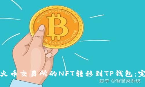 如何将火币交易所的NFT转移到TP钱包：完整指南