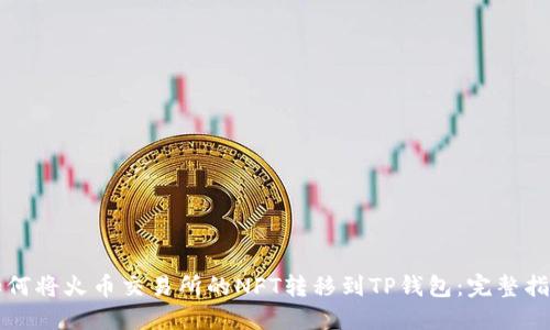 如何将火币交易所的NFT转移到TP钱包：完整指南