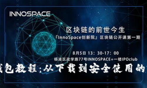 全新TP钱包教程：从下载到安全使用的完整指南