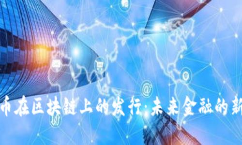 稳定币在区块链上的发行：未来金融的新趋势