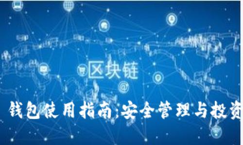 : ERC20 钱包使用指南：安全管理与投资策略详解