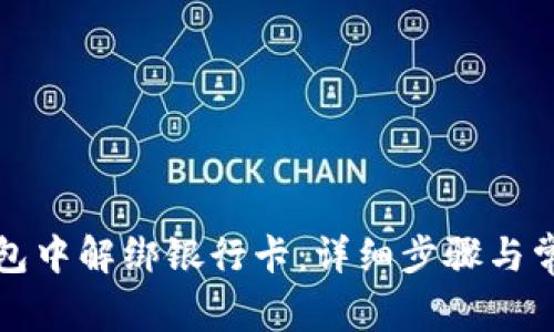 如何在TP钱包中解绑银行卡：详细步骤与常见问题解答