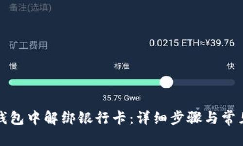 如何在TP钱包中解绑银行卡：详细步骤与常见问题解答