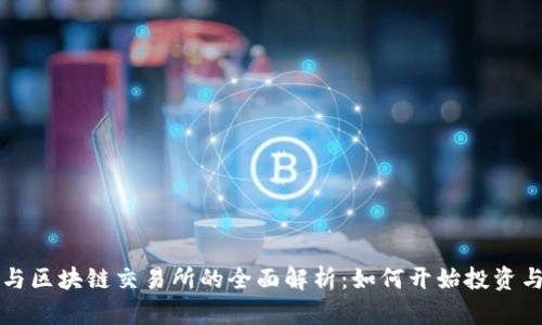 VTC币与区块链交易所的全面解析：如何开始投资与交易？