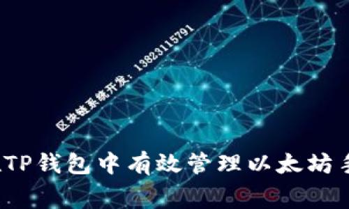 如何在TP钱包中有效管理以太坊手续费？