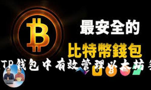 如何在TP钱包中有效管理以太坊手续费？