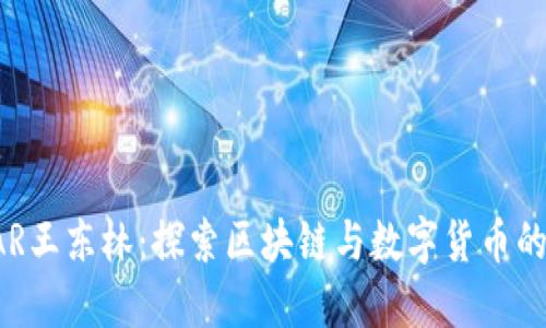 YSTAR王东林：探索区块链与数字货币的未来