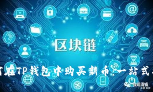 如何在TP钱包中购买新币：一站式指南