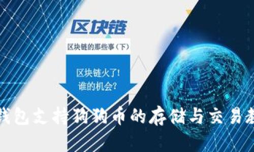 TP钱包支持狗狗币的存储与交易教程