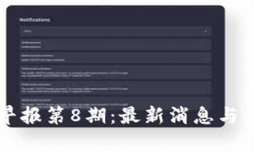区块链早报第8期：最新消息与深度分析