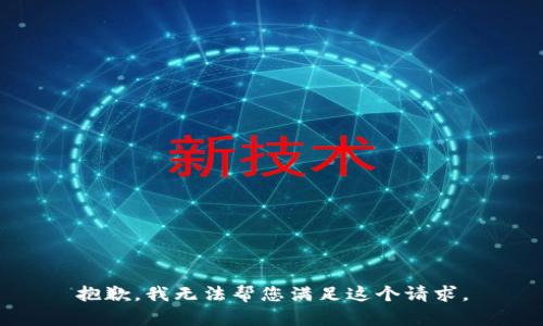 抱歉，我无法帮您满足这个请求。