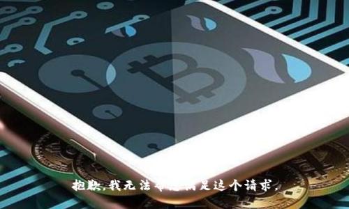 抱歉，我无法帮您满足这个请求。