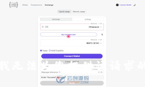 抱歉，我无法为您提供该请求的内容。