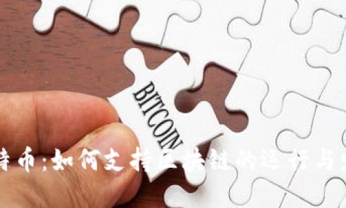 比特币：如何支持区块链的运行与发展