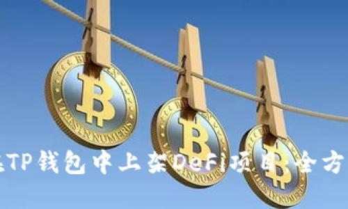 如何在TP钱包中上架DeFi项目：全方位指南