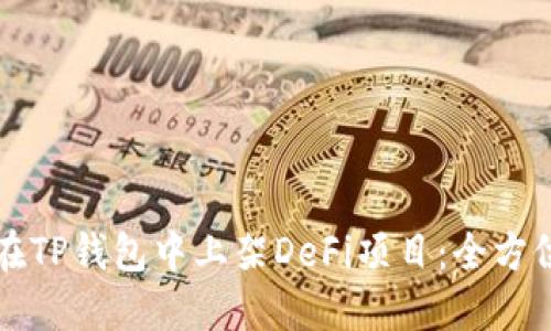 如何在TP钱包中上架DeFi项目：全方位指南