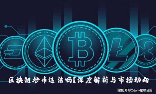 区块链炒币违法吗？深度解析与市场动向