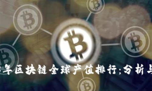 2023年区块链全球产值排行：分析与洞察