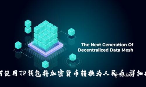 如何使用TP钱包将加密货币转换为人民币：详细指南