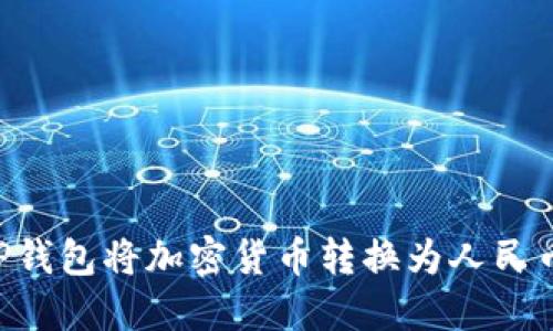 如何使用TP钱包将加密货币转换为人民币：详细指南